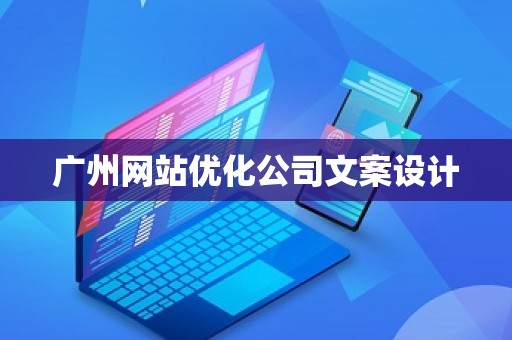广州网站优化公司文案设计