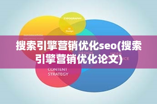 搜索引擎营销优化seo(搜索引擎营销优化论文)