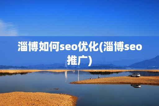 淄博如何seo优化(淄博seo推广)