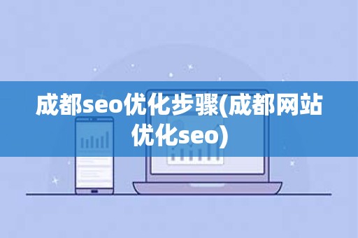 成都seo优化步骤(成都网站优化seo)