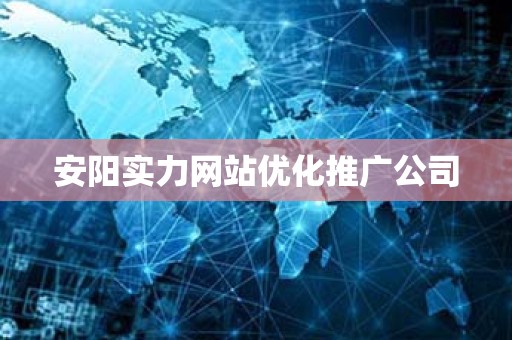 安阳实力网站优化推广公司