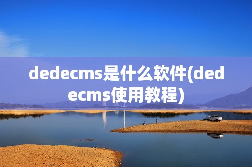 dedecms是什么软件(dedecms使用教程)