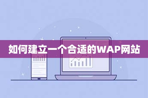 如何建立一个合适的WAP网站